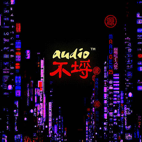 AUDIO不埒 by Gｅｎｅｒａｌ Ｔｒａｎｓｌａｔｏｒ / Dystopian Chic