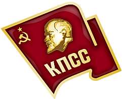 El partido comunista de la unión Soviética