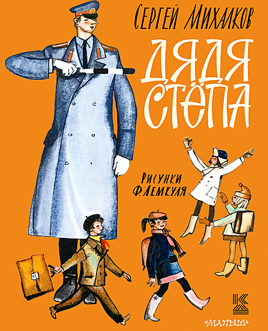 "Дядя Стёпа"