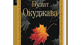 Timeline: Булат Окуджава 6