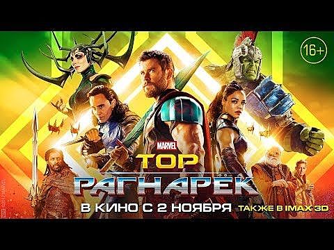 Тор: Рагнарек