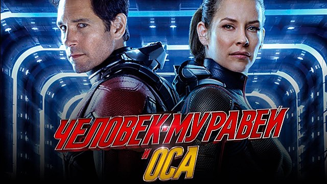 Человек-муравей и Оса