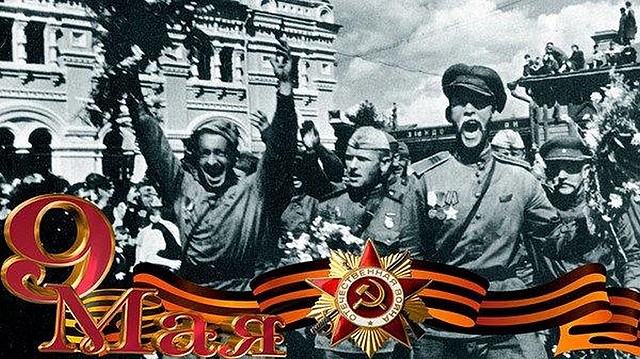 День Победы над фашистской Германией