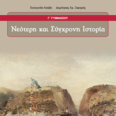 Timeline: ΝΕΟΤΕΡΗ ΚΑΙ ΣΥΓΧΡΟΝΗ ΙΣΤΟΡΙΑ