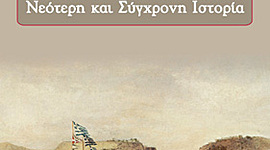 Timeline: ΝΕΟΤΕΡΗ ΚΑΙ ΣΥΓΧΡΟΝΗ ΙΣΤΟΡΙΑ