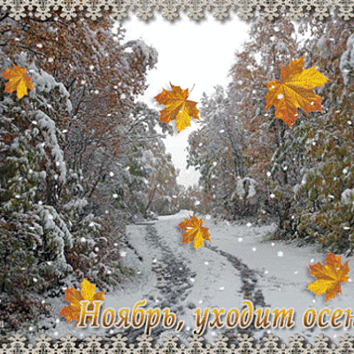 Timeline: Осень