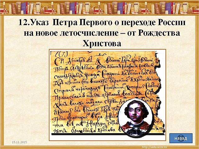 Указ о Переходе на новое летоисчисление