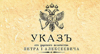 Указ о единонаследии