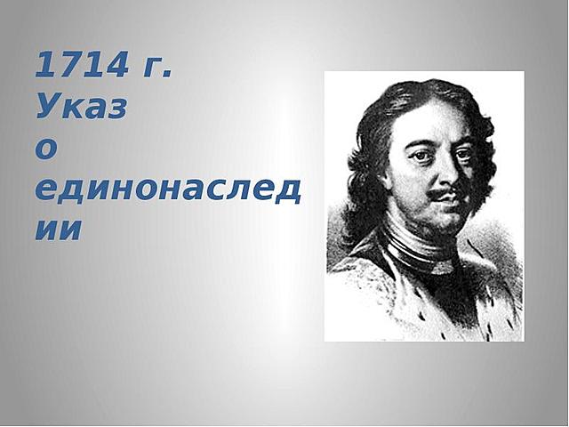 Указ о единонаследии