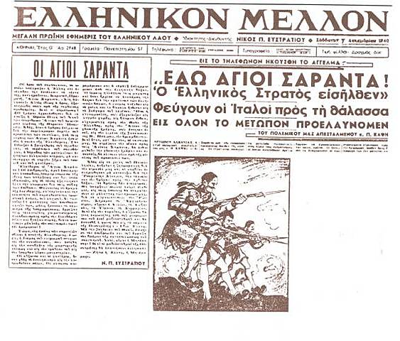 ΚΑΤΑΛΗΨΗ ΤΩΝ ΑΓΙΩΝ ΣΑΡΑΝΤΑ ΚΑΙ ΑΡΓΥΡΟΚΑΣΤΡΟΥ