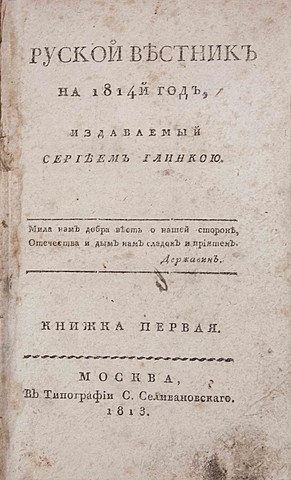 “Русский вестник”