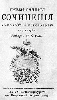 "Ежемесячные сочинения, к пользе и увеселению служащие"