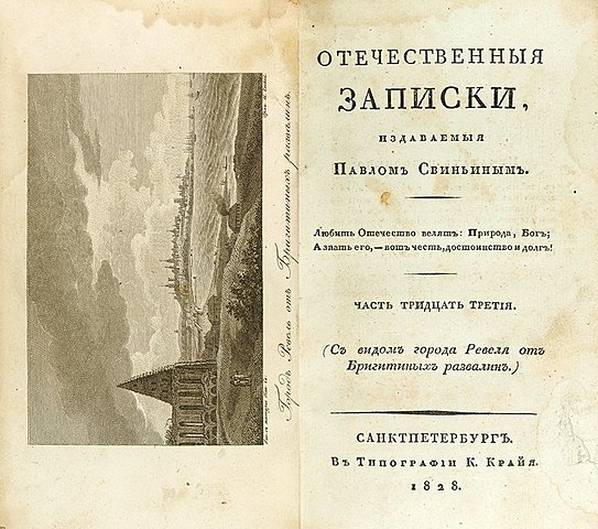 "Отечественные записки"