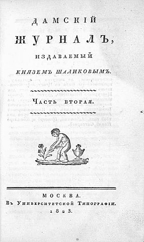 "Дамский журнал"