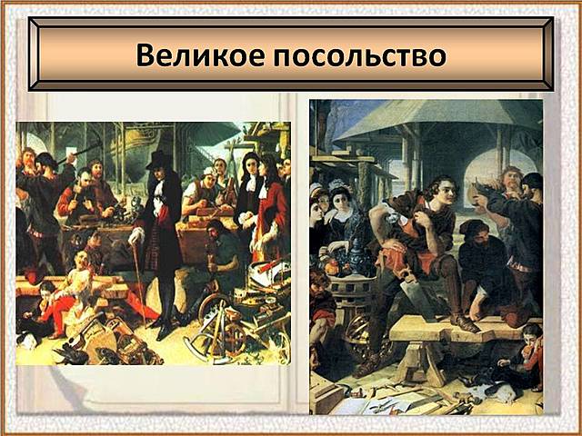 Великое посольство