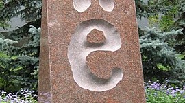 Timeline: История буквы "Ё"