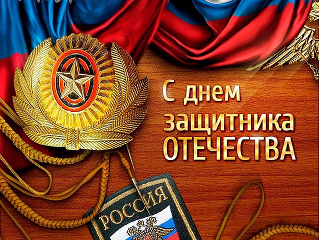День защитника Отечества