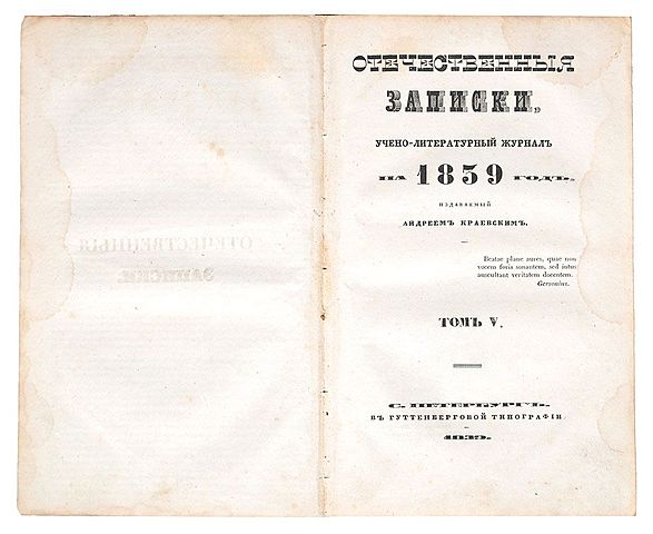 Первый выпуск новых "Отечественных записок"