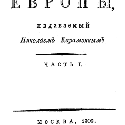 Timeline: Журнал "Вестник Европы"