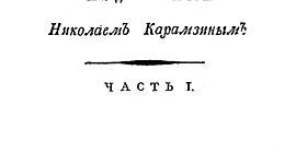 Timeline: Журнал "Вестник Европы"