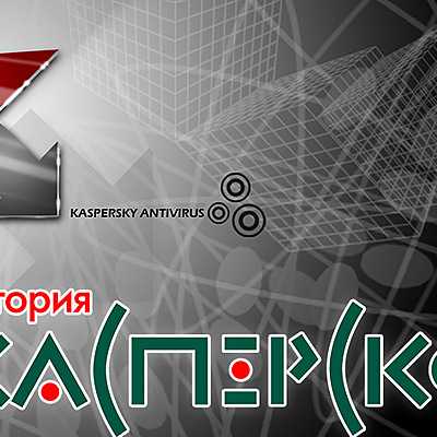 Timeline: Лаборатория Касперского