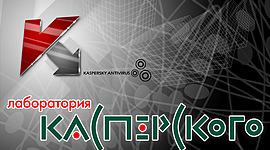 Timeline: Лаборатория Касперского