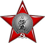 Получение Ордена Красной Звезды