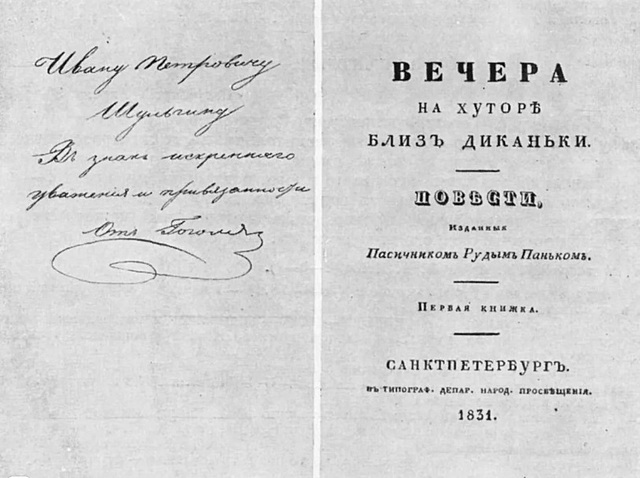 Вечера на хуторе близ Диканьки (1 часть): Сорочинская ярмарка, Вечер накануне Ивана Купала, Майская ночь, или Утопленница, Пропавшая грамота (Николай Васильевич Гоголь)