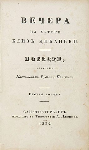 Вечера на хуторе близ Диканьки (2 часть): Ночь перед Рождеством, Страшная месть, Иван Фёдорович Шпонька и его тётушка, Заколдованное место (Николай Васильевич Гоголь)