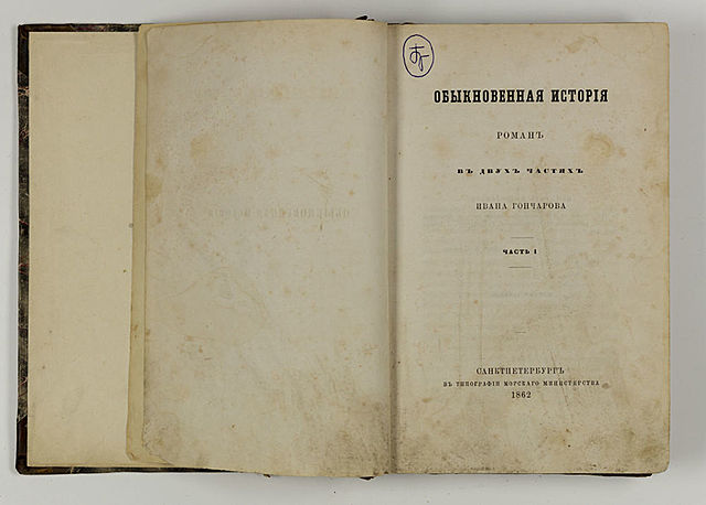 Обыкновенная история (Иван Александрович Гончаров)