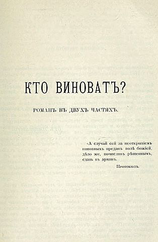 Кто виноват? (Александр Иванович Герцен)
