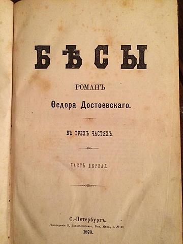 Бесы (Фёдор Михайлович Достоевский)