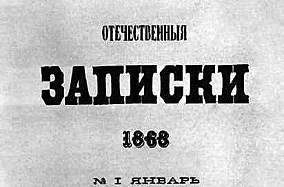 "Отечественные записки" под редакцией Н.А. Некрасова