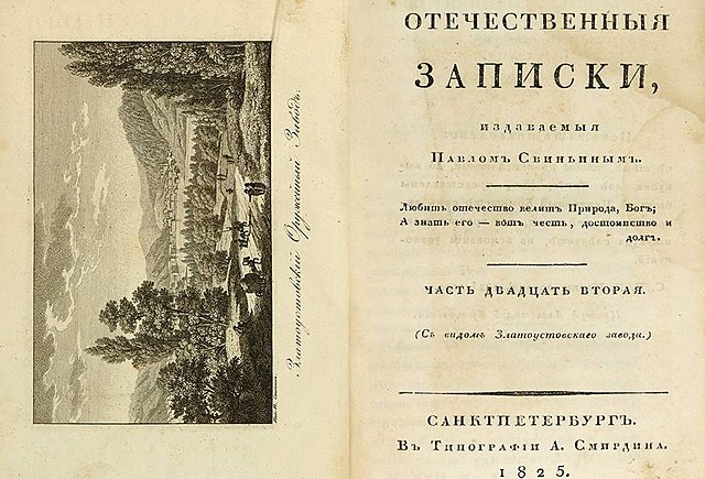 "Отечественные записки" под редакцией П.П. Свиньина (1818-1830 гг.)