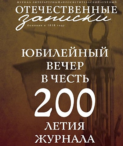 Празднование 200-летия "Отечественных записок"