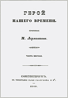 Герой нашего времени (Михаил Юрьевич Лермонтов)