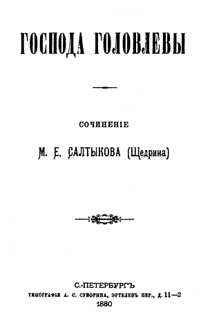 Господа Головлёвы (Михаил Евграфович Салтыков-Щедрин)