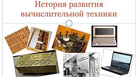 Timeline: История развития вычислительной техники