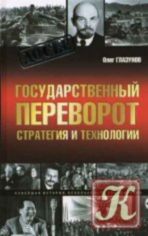 Государственный переворот