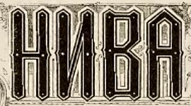 Timeline: Журнал «Нива» в истории русской журналистики