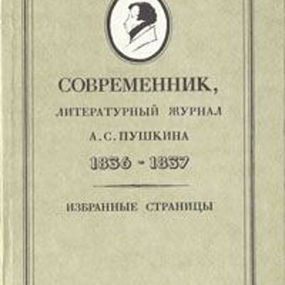 Timeline: Журнал "Современник" и его роль в истории русской журналистики