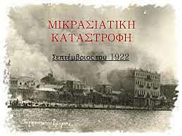 Μικρασιατική καταστροφή.