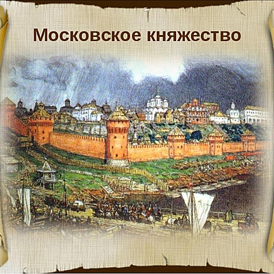 Timeline: Изменения системы управления Московским княжеством