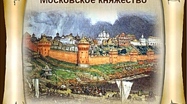 Timeline: Изменения системы управления Московским княжеством