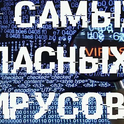 Timeline: 10 самых известных компьютерных вирусов