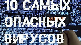 Timeline: 10 самых известных компьютерных вирусов