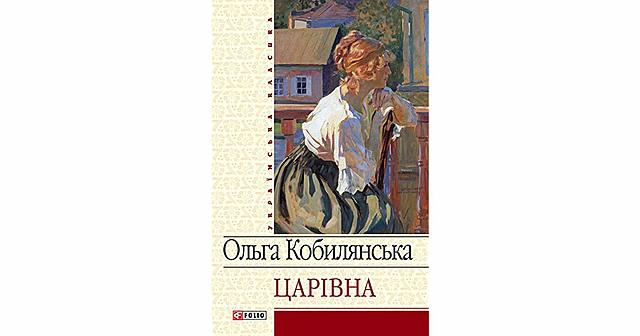 Повість "Царівна" та новела "Жебрачка"