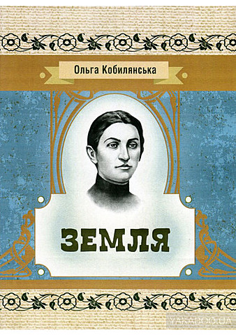 Повість "Земля"