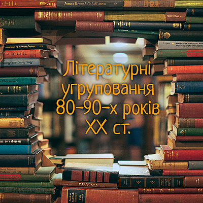 Timeline: Літературні угруповання 80-90-х років ХХ ст.