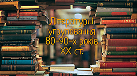 Timeline: Літературні угруповання 80-90-х років ХХ ст.